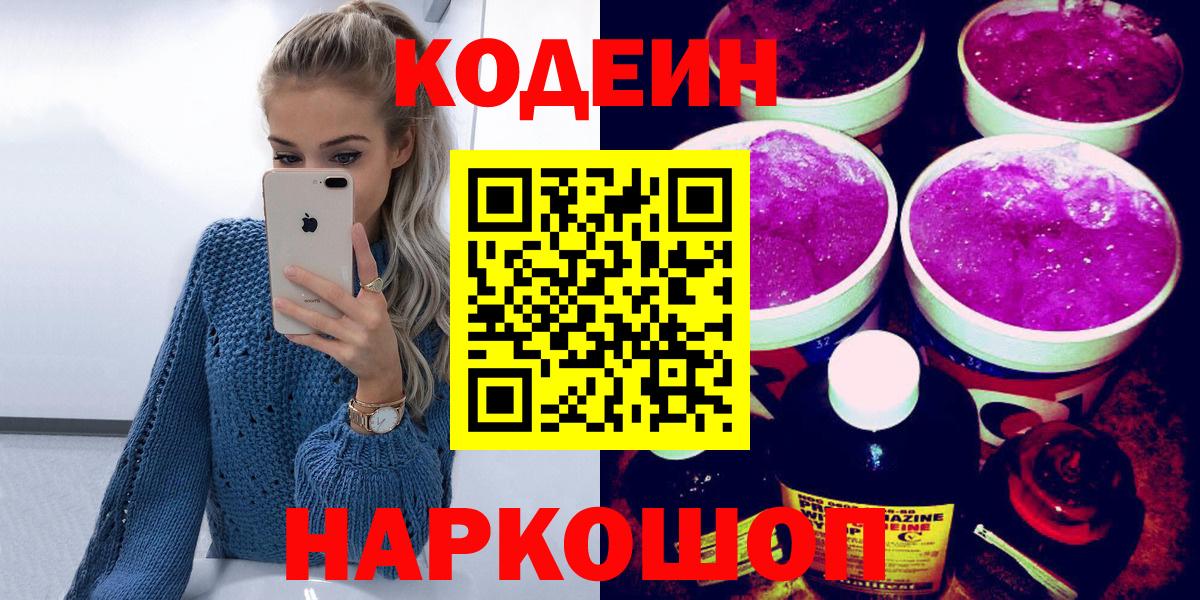 Кодеиновый сироп Lean Purple Drank Санкт-Петербург